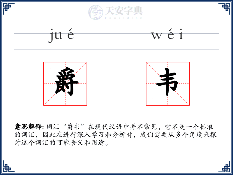 爵韦
