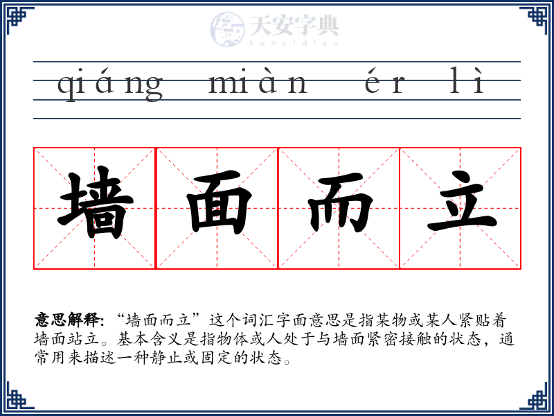 墙面而立