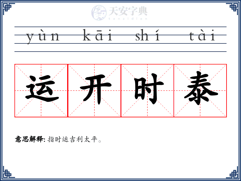 运开时泰