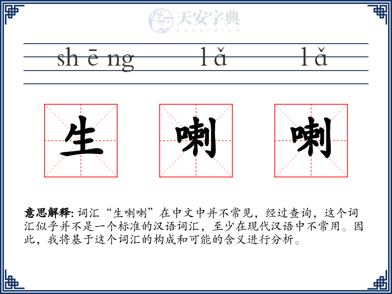 生喇喇