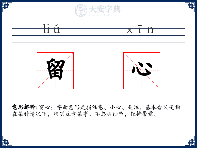 留心