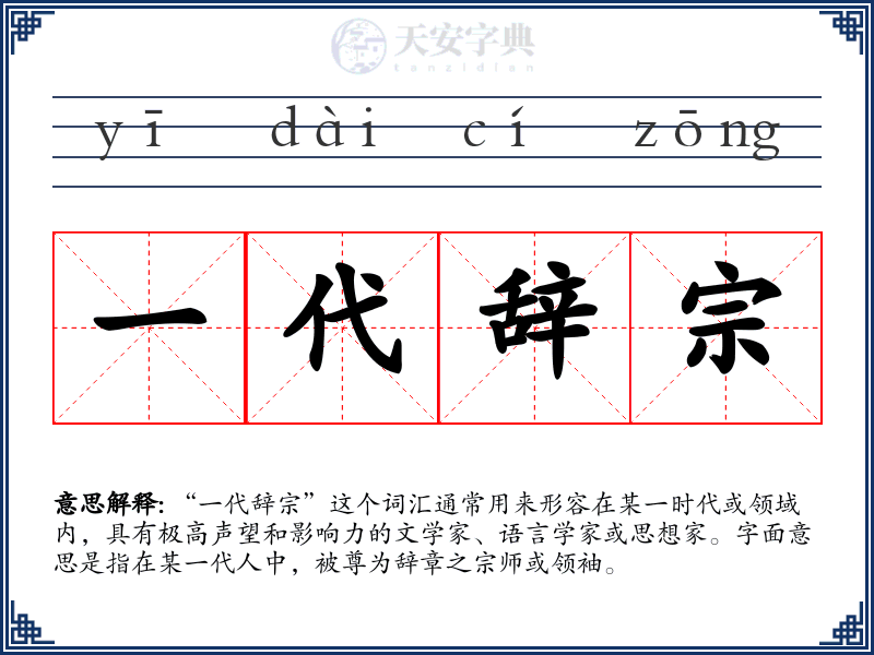 一代辞宗