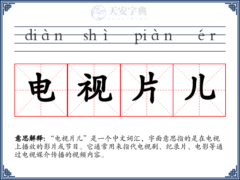 电视片儿