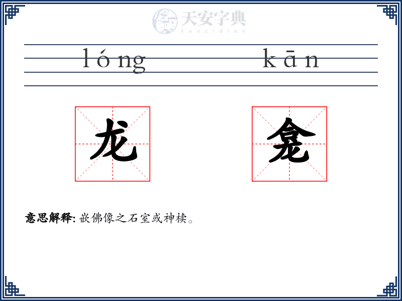 龙龛