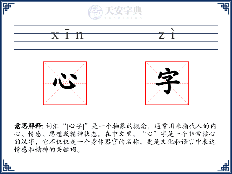 心字