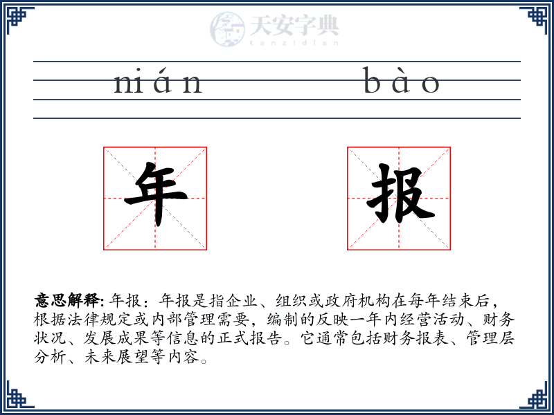 年报