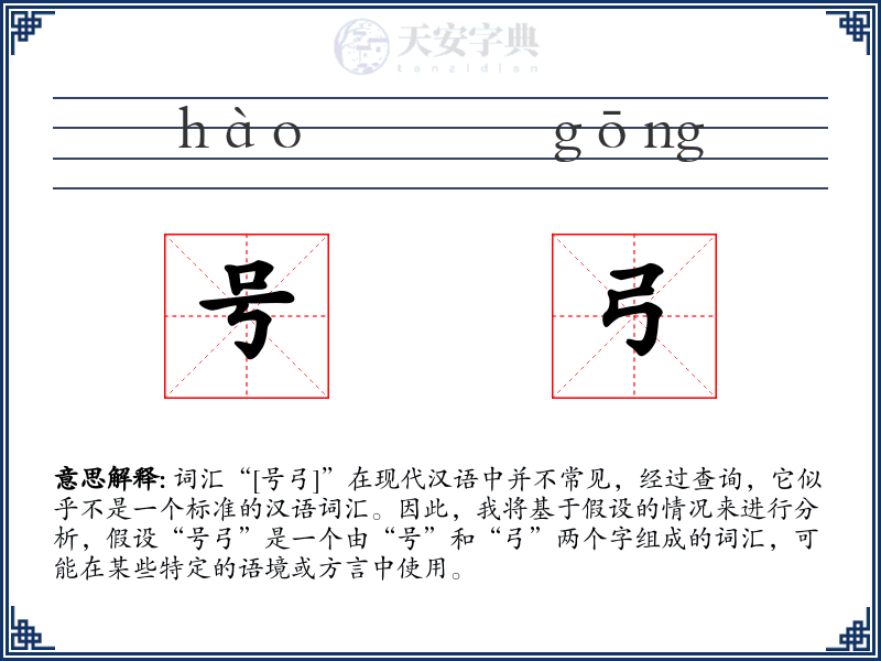 号弓