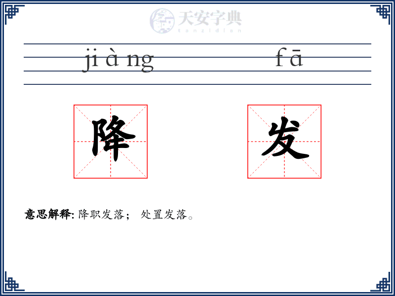降发