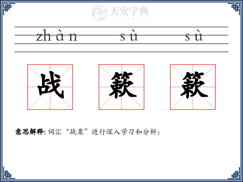 战簌簌