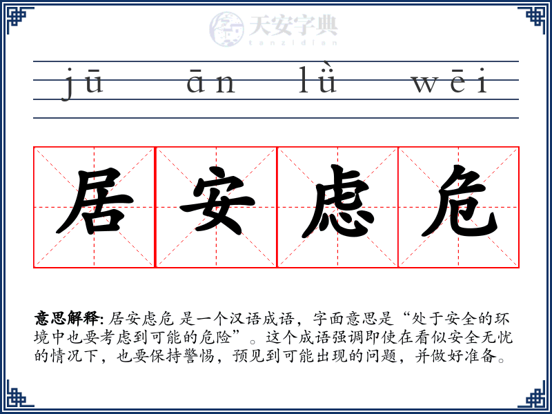 居安虑危