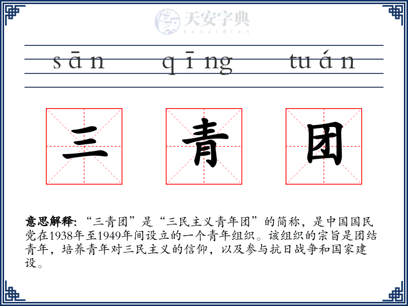 三青团
