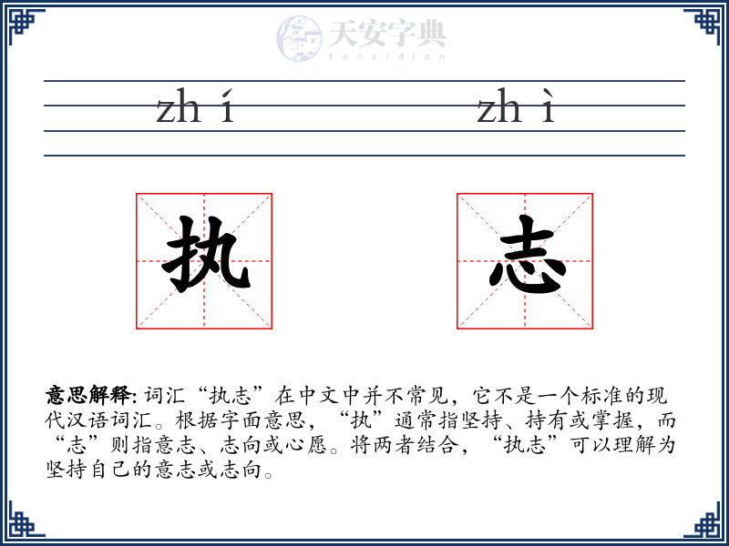 执志