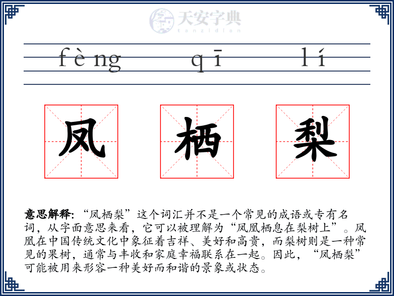 凤栖梨