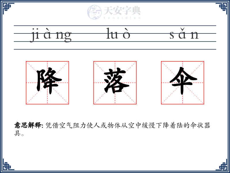 降落伞