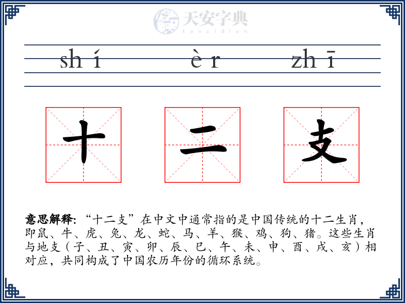 十二支