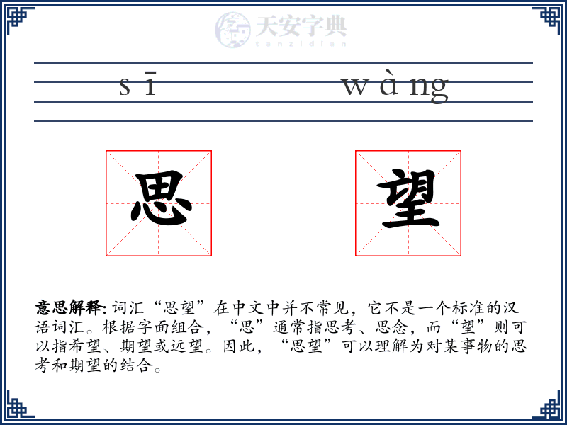 思望
