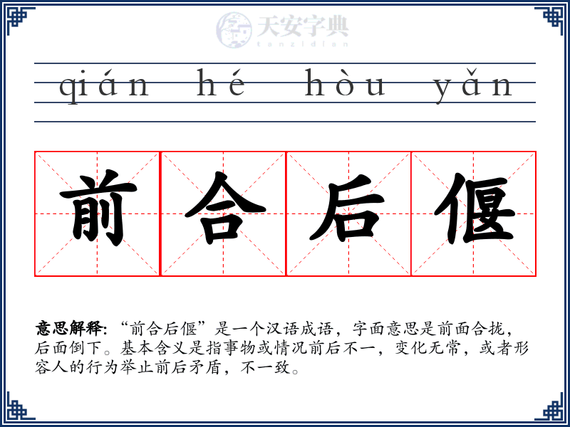 前合后偃