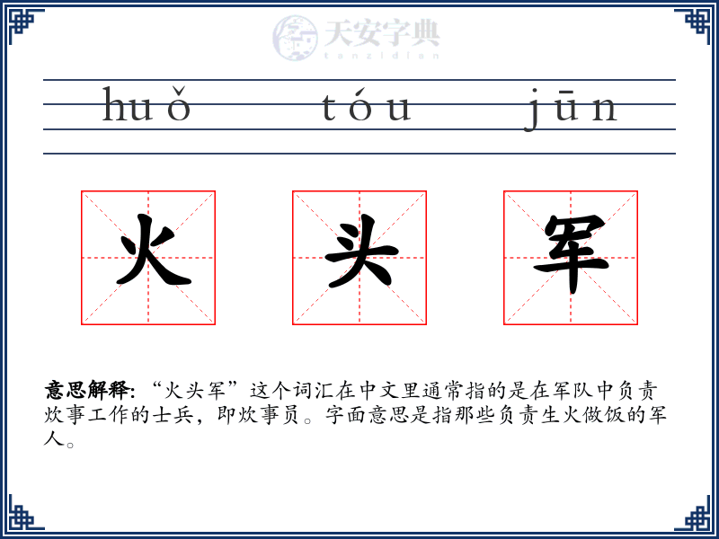 火头军
