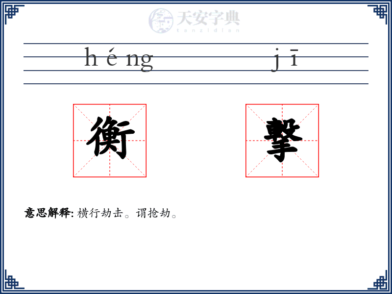 衡撃