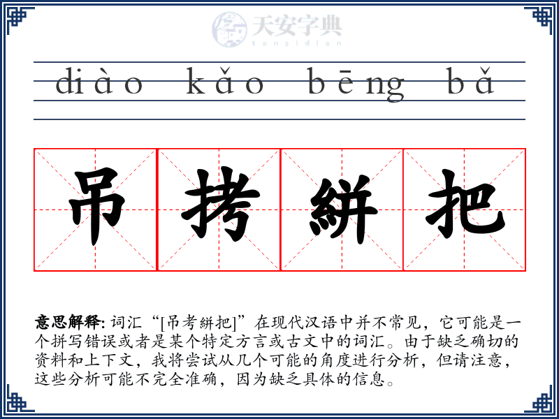 吊拷絣把