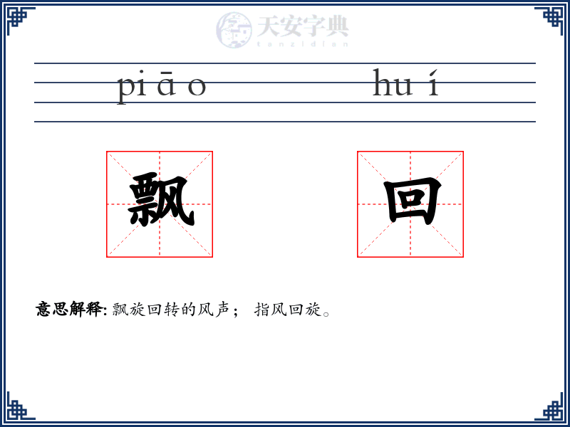 飘回