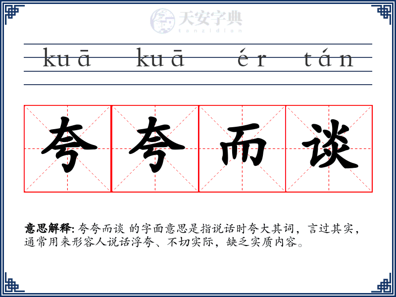 夸夸而谈