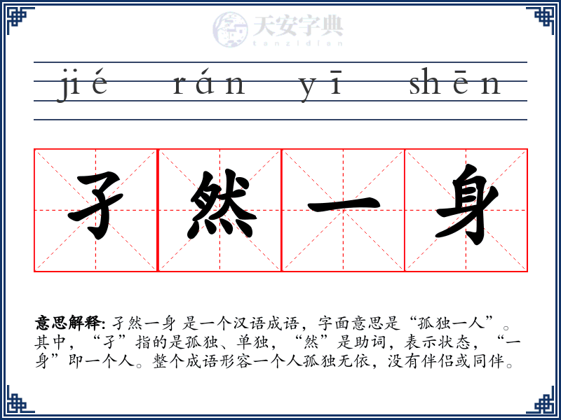 孑然一身
