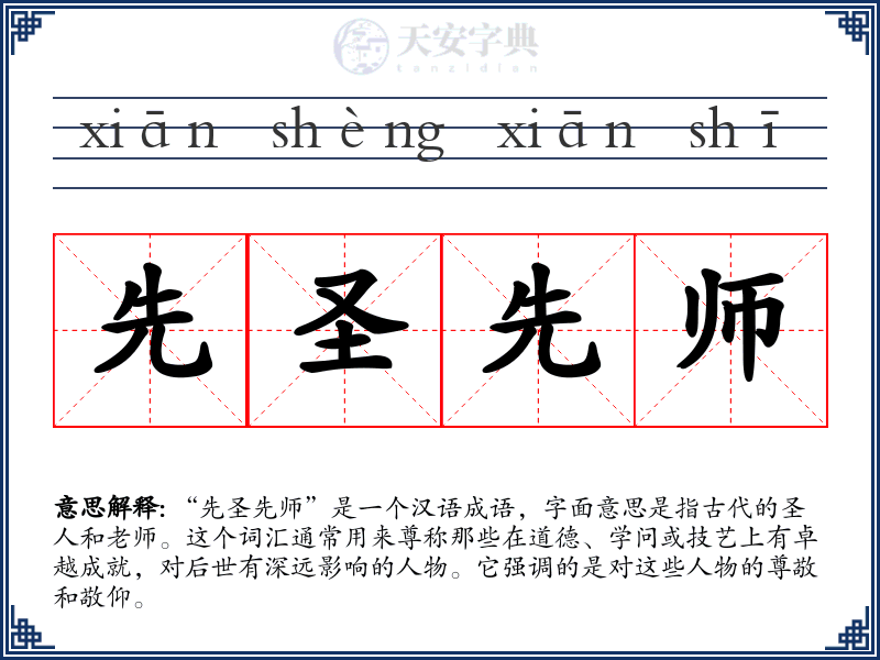 先圣先师