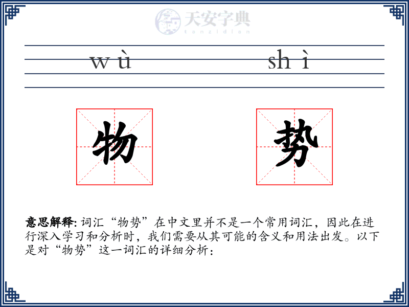 物势