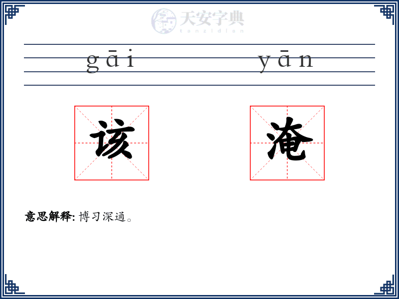 该淹