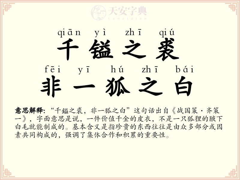 千镒之裘，非一狐之白