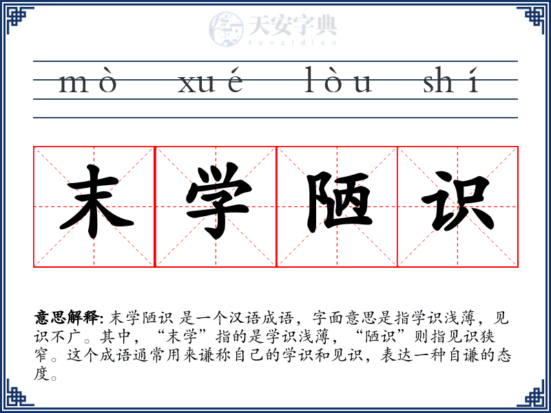 末学陋识