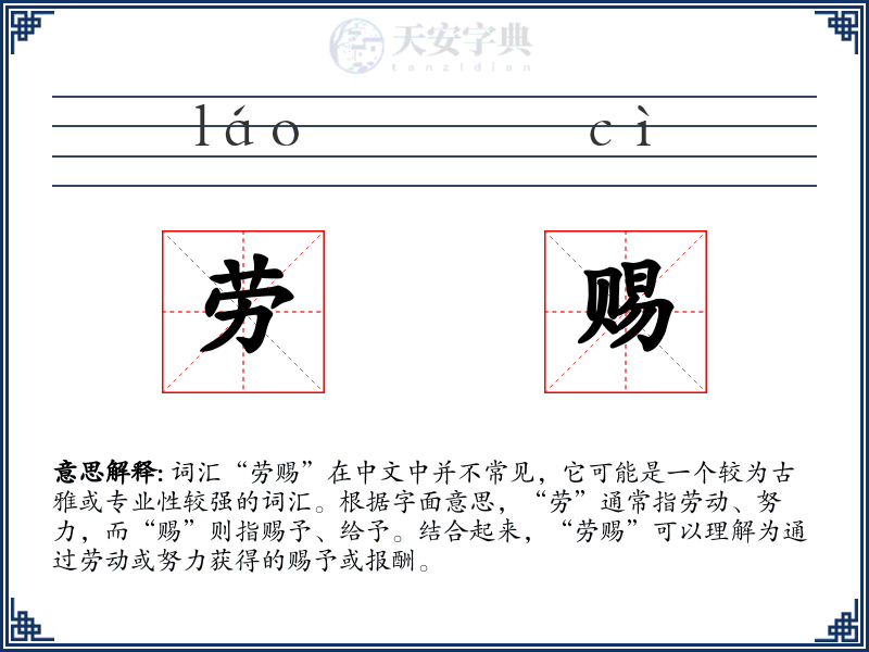 劳赐