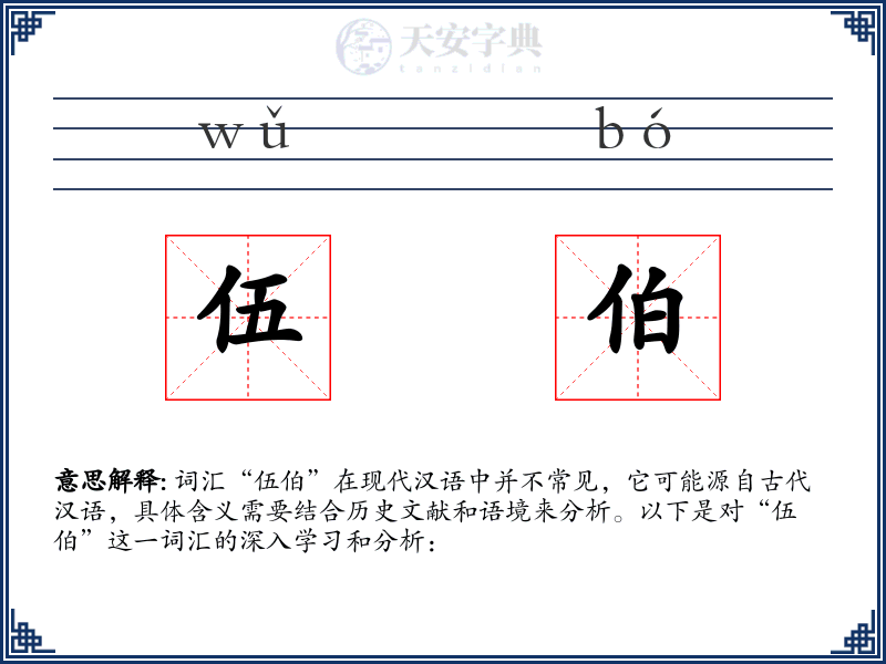 伍伯