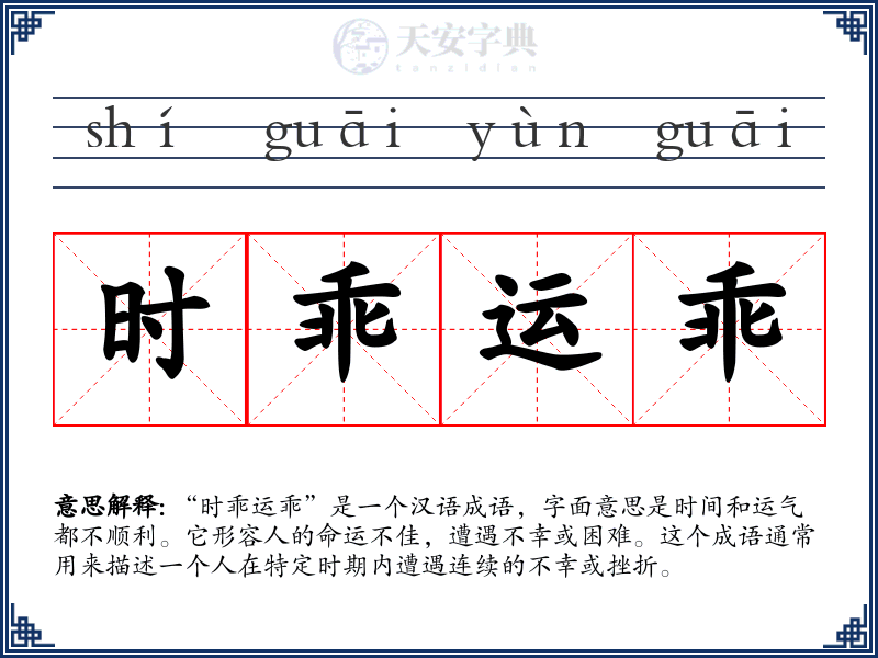 时乖运乖