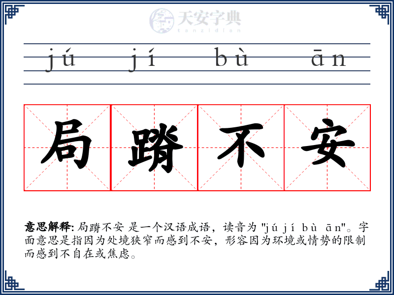 局蹐不安