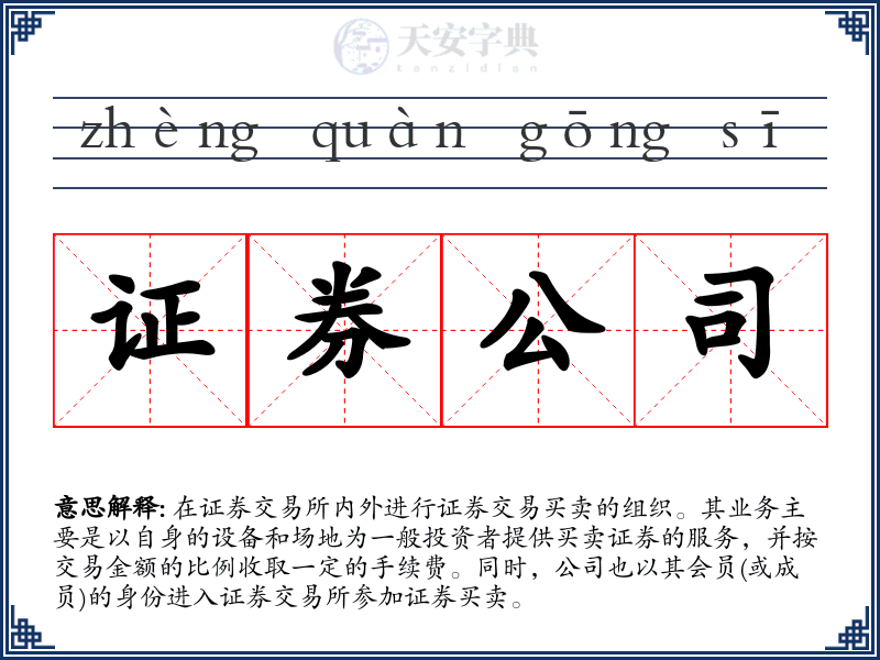 证券公司