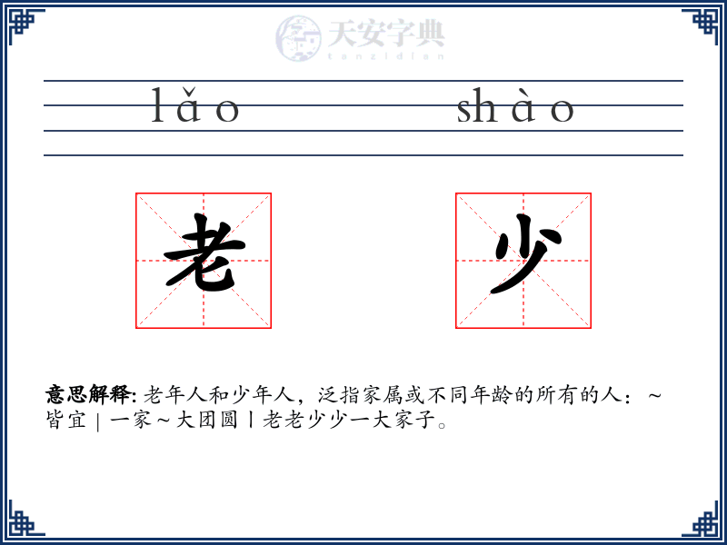 老少