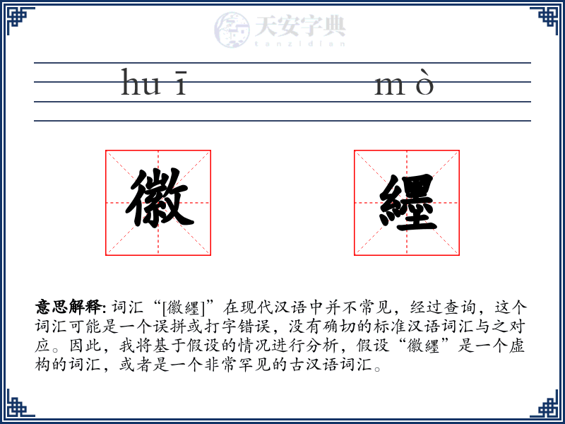 徽纆