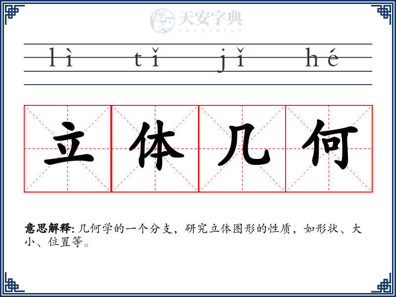 立体几何