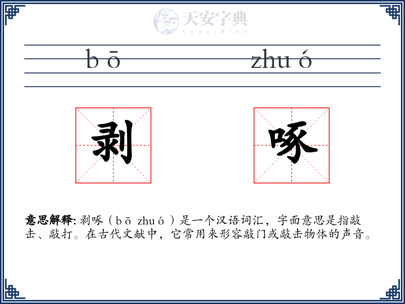 剥啄