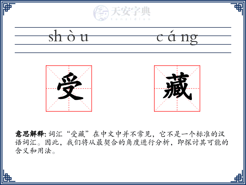 受藏