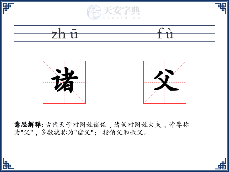 诸父