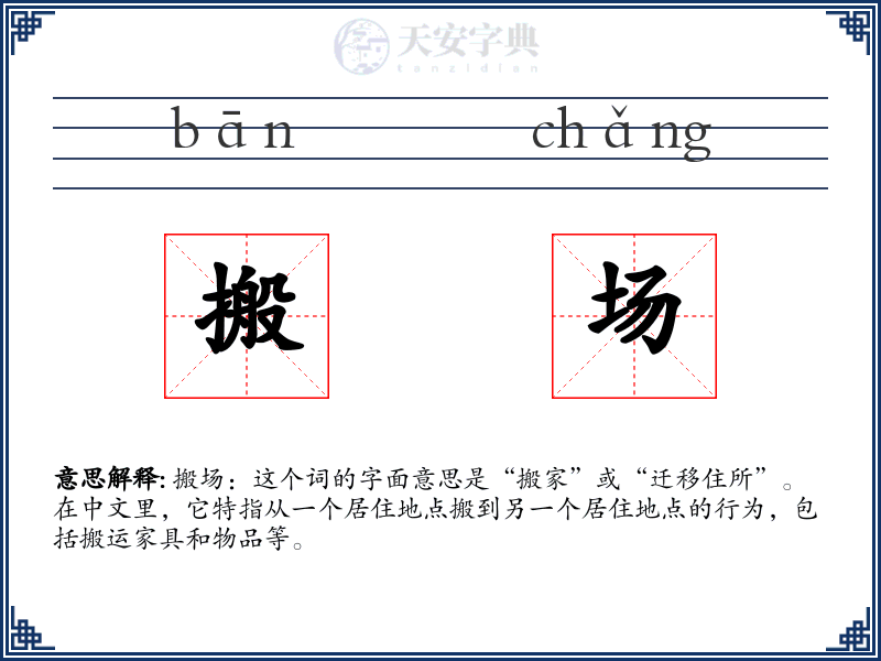 搬场