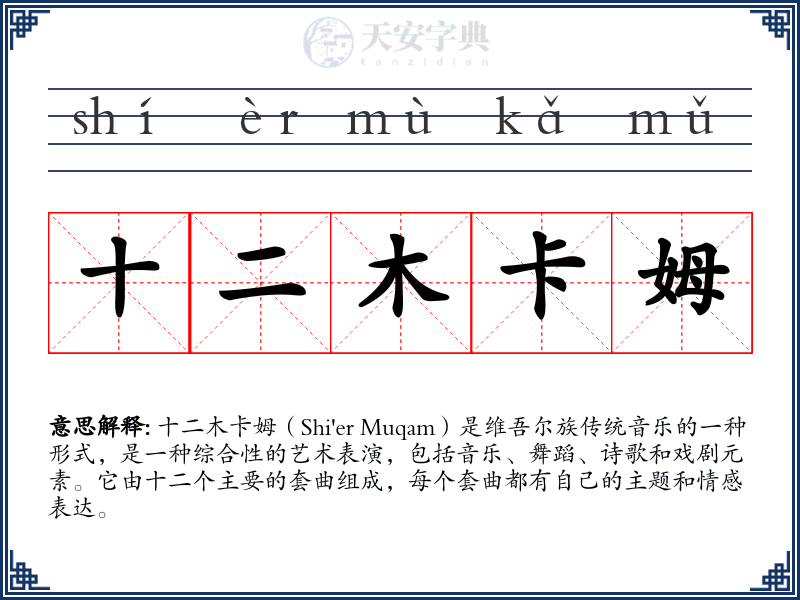 十二木卡姆