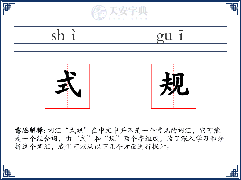 式规