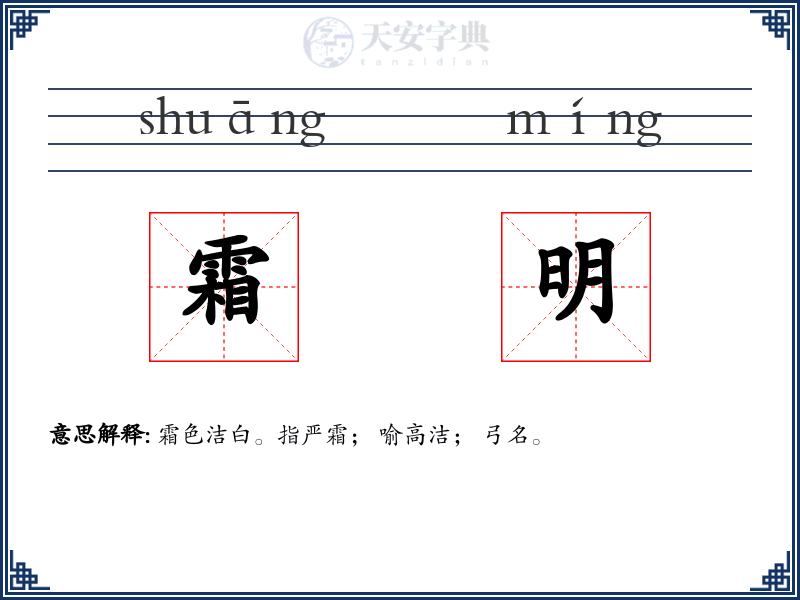 霜明