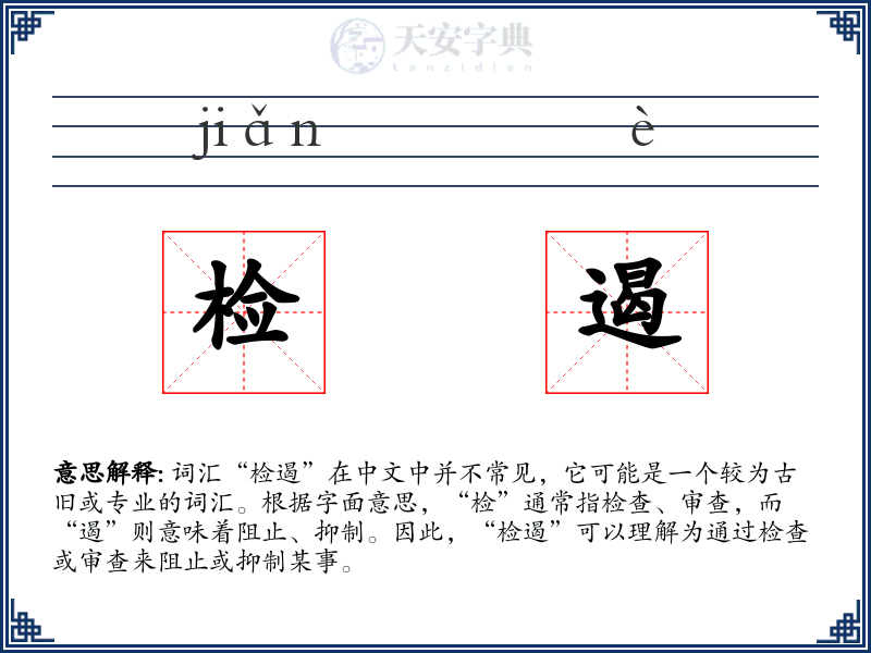检遏
