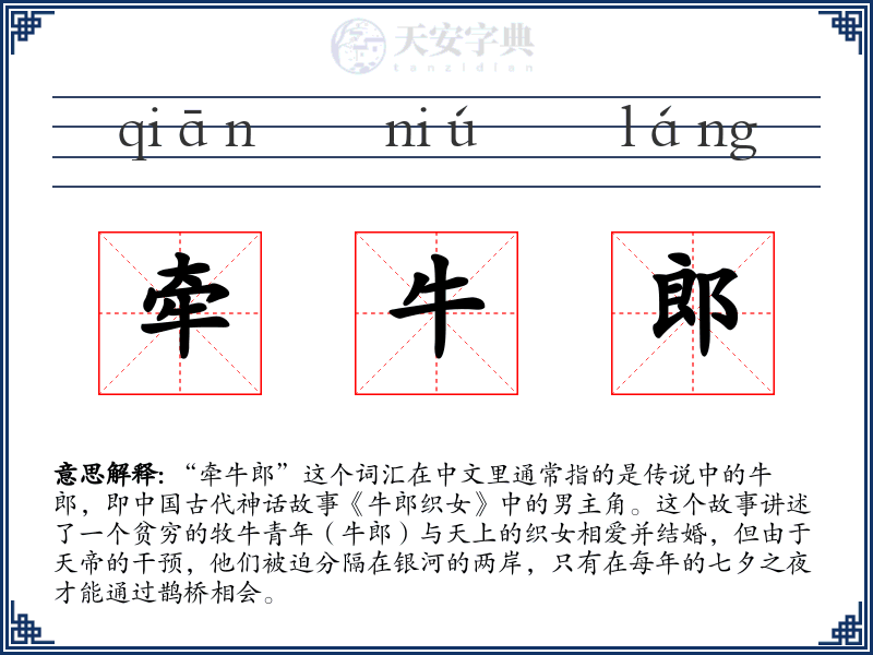 牵牛郎