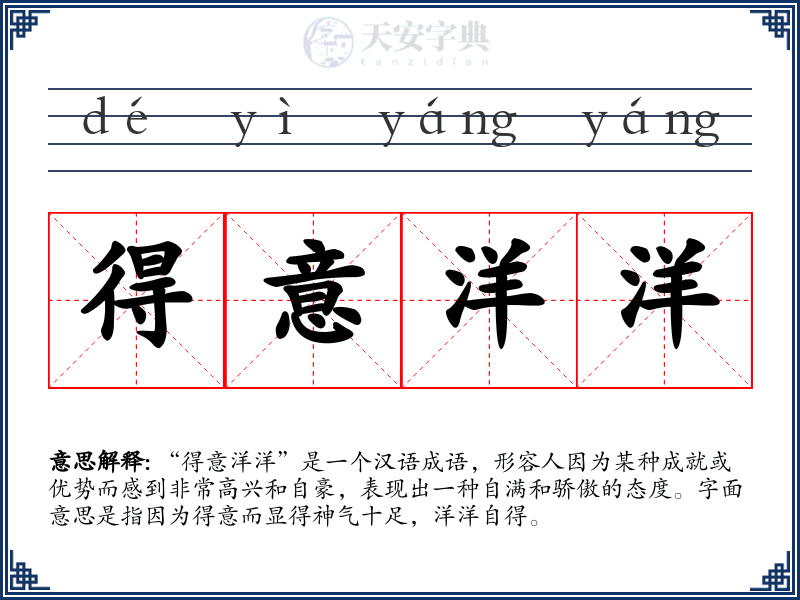 得意洋洋